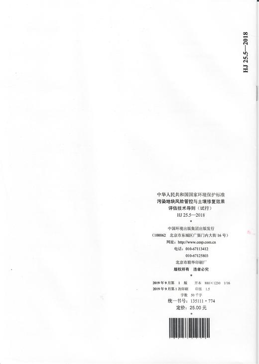 HJ25.5-2018   污染地块风险管控与突然修复效果评估技术导则（试行）  中国环境 商品图2