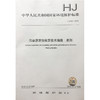 HJ884-2018污染源源强核算技术指南 准侧 中华人民共和国环境保护行业标准135111657 商品缩略图0