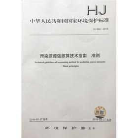 HJ884-2018污染源源强核算技术指南 准侧 中华人民共和国环境保护行业标准135111657