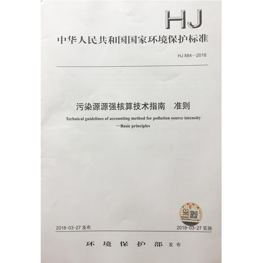 HJ884-2018污染源源强核算技术指南 准侧 中华人民共和国环境保护行业标准135111657 商品图0