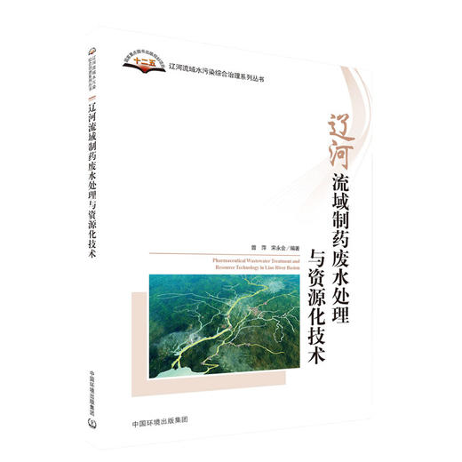 辽河流域制药废水处理与资源化技术  9787511142085   中国环境出版集团 商品图2