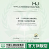 HJ 1048-2019  水质  17种苯胺类化合物的测定  液相色谱-三重四极杆质谱法135111851  中国环境 商品缩略图0