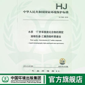 HJ 1048-2019  水质  17种苯胺类化合物的测定  液相色谱-三重四极杆质谱法135111851  中国环境