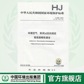 HJ 956-2018环境空气  苯并[a]芘的测定 高效液相色谱法  135111688