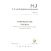 HJ983-2018 污染源源强核算技术指南  有色金属冶炼 环境保护标准 商品缩略图0
