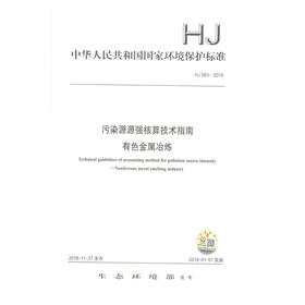 HJ983-2018 污染源源强核算技术指南  有色金属冶炼 环境保护标准
