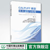 CALPUFF模型技术方法与应用-(附光盘) 伯鑫 气象学 书籍 9787511127143 商品缩略图0