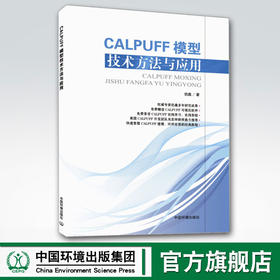 CALPUFF模型技术方法与应用-(附光盘) 伯鑫 气象学 书籍 9787511127143