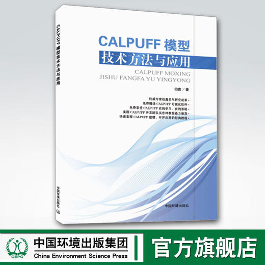 CALPUFF模型技术方法与应用-(附光盘) 伯鑫 气象学 书籍 9787511127143 商品图0