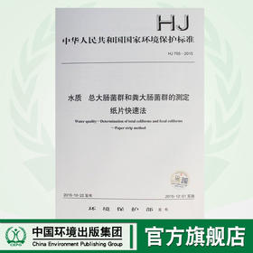 HJ 755-2015 水质 总大肠菌群和粪大肠菌群的测定 纸片快速法 国家标准国标GB 环境保护部中国环境出版社135111421