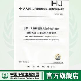 【官方旗舰店   水质 4种硝基酚类化合物的测定液相色谱-三重四极杆质谱法  HJ1049-2019   135111842