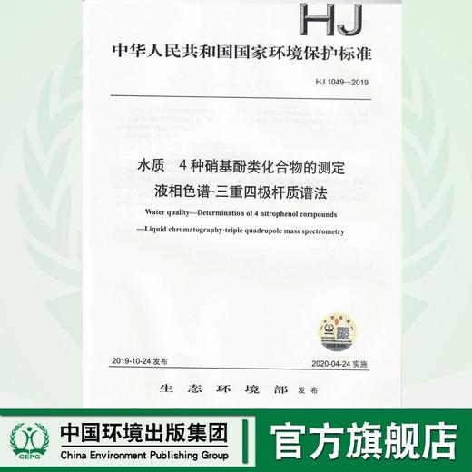 【官方旗舰店   水质 4种硝基酚类化合物的测定液相色谱-三重四极杆质谱法  HJ1049-2019   135111842 商品图0
