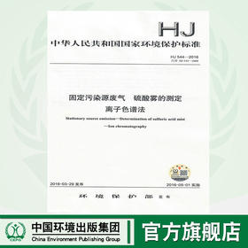 HJ 544-2016固定污染源废气 硫酸雾的测定  离子色谱法    135111458