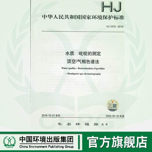 HJ 1072-2019 水质  吡啶的测定  顶空气相色谱法  135111855 商品图0