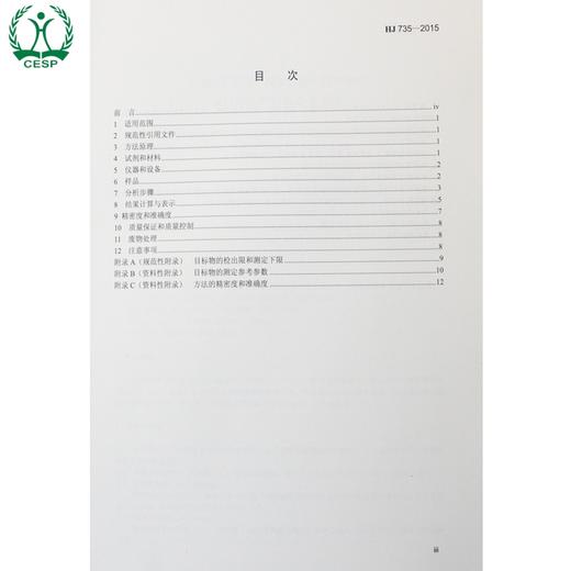 HJ 735-2015 土壤和沉积物 挥发性卤代烃的测定 吹扫捕集/气相色谱-质谱法 国标环境保护135111380 商品图2