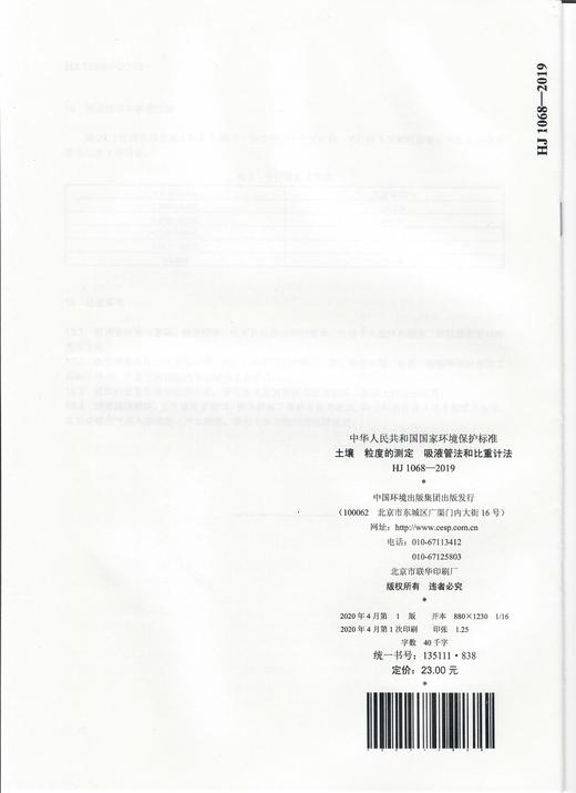 HJ 1068-2019 土壤  粒度的测定  吸液管法和比重计法    135111838 商品图1