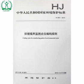 HJ 661-2013 环境噪声监测点位编码规则 国家标准GB 环境保护环境科学135111290