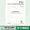 HJ91.1-2019部分代替HJ/T 91-2002   污水监测技术规范  135111839 商品缩略图0