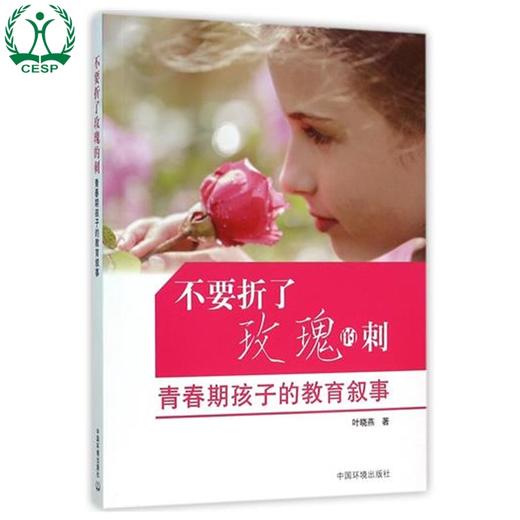 不要折了玫瑰的刺（青春期孩子的教育叙事）家庭教育孩子书籍畅销书 青春期男孩女孩教育书籍亲子育儿父母必读图书 商品图4