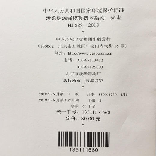 HJ888-2018污染源源强核算技术指南 火电 中华人民共和国环境保护行业标准 商品图1