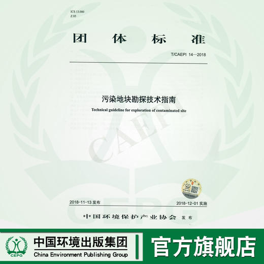 污染地块勘探技术指南  T/CAEPI 14-2018   135111806 商品图0