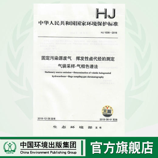 HJ 1006-2018固定污染源废气  挥发性卤代烃 的测定  气袋采样-气相色谱法   135111745 商品图0