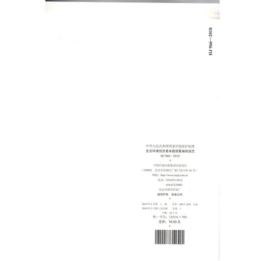 HJ 966-2018 生态环境信息基本数据集编制规范    135111705 商品图1