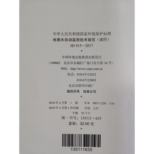 HJ 915—2017地表水自动监测技术规范(试行) 国家标准GB 环境保护 环境科学 135111635 商品图1