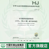 HJ355-2019  代替HJ/T 355-2007 HJ 355-2019 水污染源在线监测系统（CODCr、NH3-N等）运行技术规范  135111831 商品缩略图0