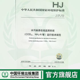 HJ355-2019  代替HJ/T 355-2007 HJ 355-2019 水污染源在线监测系统（CODCr、NH3-N等）运行技术规范  135111831