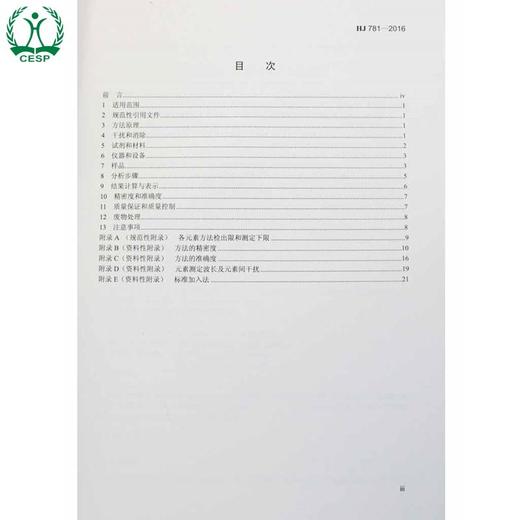 HJ 781-2016 固体废物 22种金属元素的测定 电感耦合等离子体发射光谱法 环境保护部 国家标准 GB 135111454 商品图1