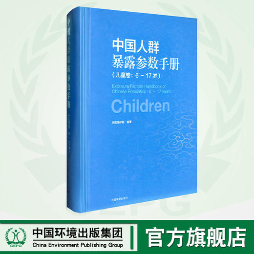 中国人群暴露参数手册（儿童卷：6-17岁） 环境保护部 环境科普 环境监测 中国环境出版集团 9787511127617 商品图0