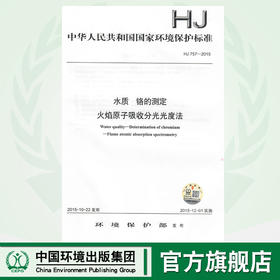 HJ757-2015   水质 铬的测定  火焰原子吸收分光光度法   135111423