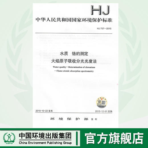 HJ757-2015   水质 铬的测定  火焰原子吸收分光光度法   135111423 商品图0