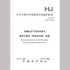 HJ424-2017 环境标志产品技术要求 数字式复印（包括多功能）设备 135111652 商品缩略图0