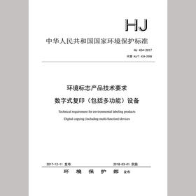 HJ424-2017 环境标志产品技术要求 数字式复印（包括多功能）设备 135111652
