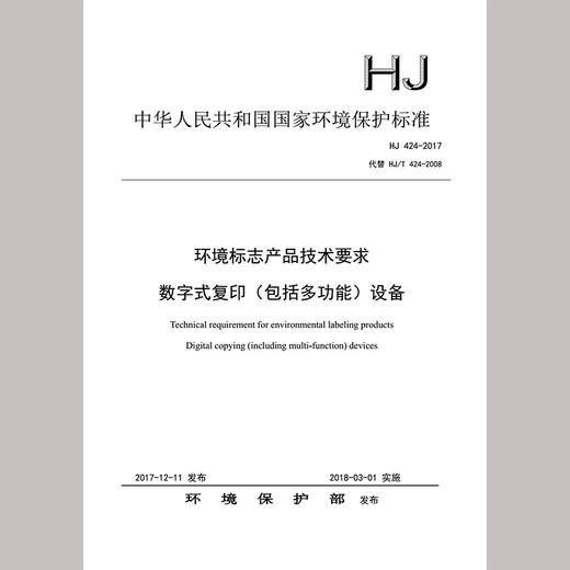 HJ424-2017 环境标志产品技术要求 数字式复印（包括多功能）设备 135111652 商品图0