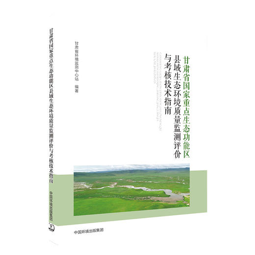 甘肃省国家重点生态功能区县域生态环境质量监测评价与考核技术指南  中国环境出版集团9787511140852 商品图1