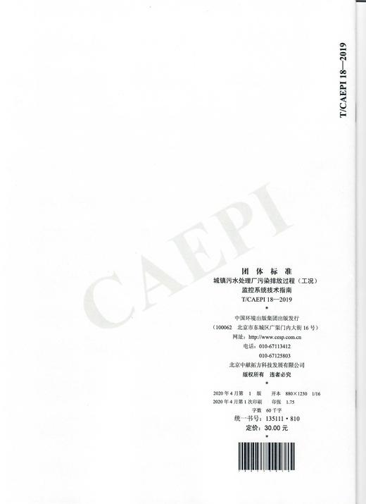 T/CAEPI 18-2019 城镇污水处理厂污染排放过程（工况）监控系统技术指南  135111810 商品图1