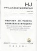 HJ 1012-2018环境空气和废气  总烃、甲烷和非甲烷总烃便携式监测仪技术要求及检测方法   135111750 商品缩略图0