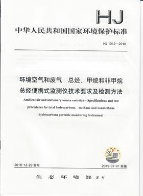 HJ 1012-2018环境空气和废气  总烃、甲烷和非甲烷总烃便携式监测仪技术要求及检测方法   135111750