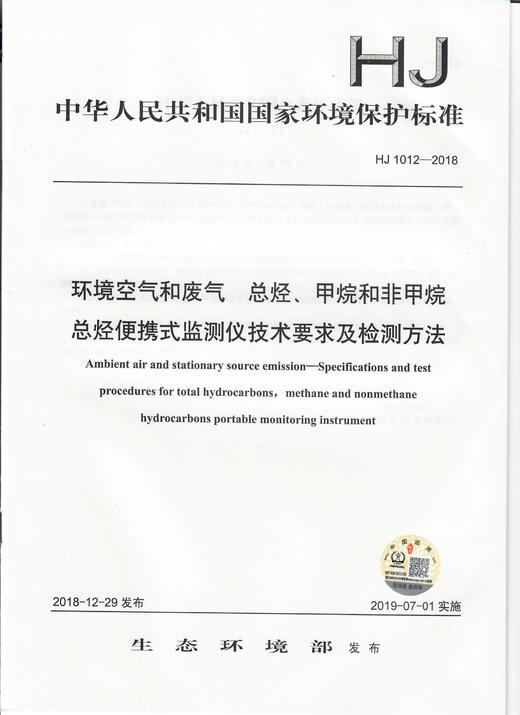 HJ 1012-2018环境空气和废气  总烃、甲烷和非甲烷总烃便携式监测仪技术要求及检测方法   135111750 商品图0