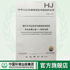 HJ863.1-2017排污许可证申请 与核发技术规范 有色金属工业——铝锌冶炼 中华人民共和国环境保护行业标准 中国环境 商品缩略图0