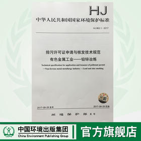 HJ863.1-2017排污许可证申请 与核发技术规范 有色金属工业——铝锌冶炼 中华人民共和国环境保护行业标准 中国环境