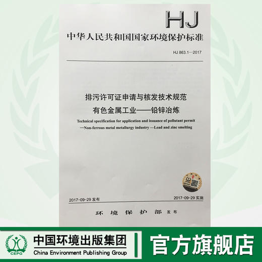 HJ863.1-2017排污许可证申请 与核发技术规范 有色金属工业——铝锌冶炼 中华人民共和国环境保护行业标准 中国环境 商品图0