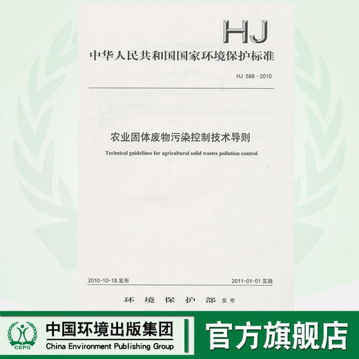 HJ 588-2010 农业固体废物污染控制技术导则  135111106 商品图0