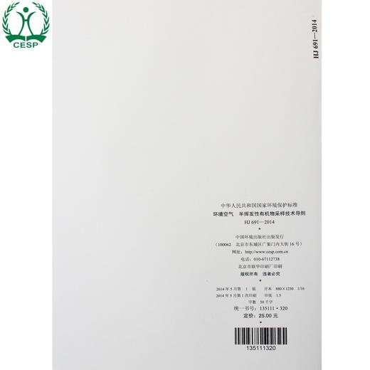 HJ 691-2014 环境空气 半挥发性有机物 采样技术导则 国家标准GB 环境保护 环境科学 135111320 商品图2