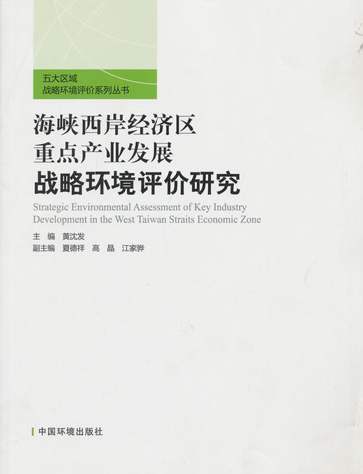 海峡西岸经济区重点产业发展战略环境评价研究 商品图0