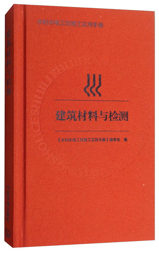 建筑材料和检测 水利水电工程施工实用手册 9787511134233 商品图1
