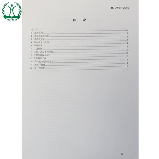 HJ 2048-2015 饮料制造废水治理工程技术规范 国家标准 国标 GB 环境保护 135111448 商品图1